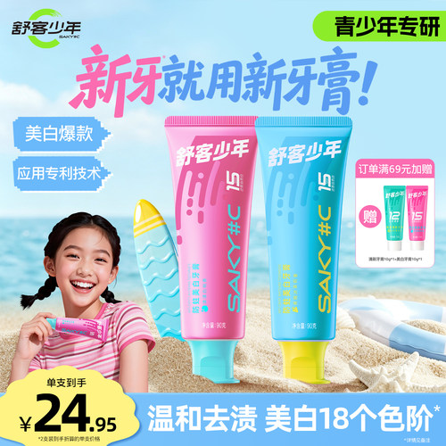 舒客少年防蛀美白牙膏