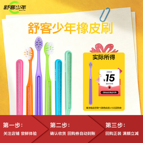 舒客少年橡皮刷青少年牙刷
