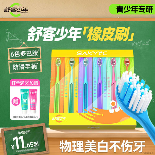 舒客少年橡皮刷物理美白不伤牙