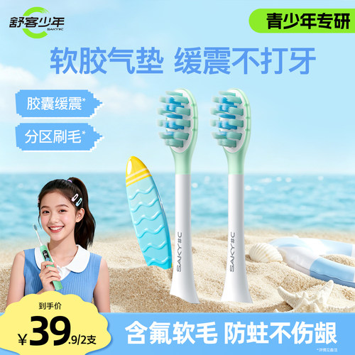 舒客少年青少年专用电动牙刷替换头清洁净白牙刷头软毛适配Q1系列