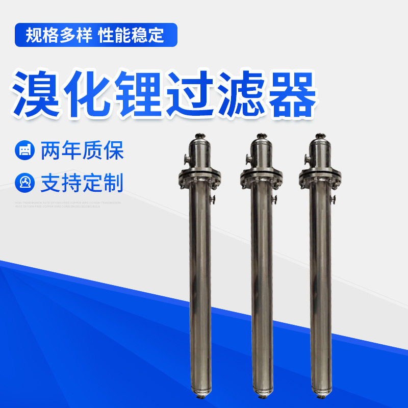 溴化锂过滤器空调用溴化锂溶液专用超滤膜过滤设备空调用过滤器