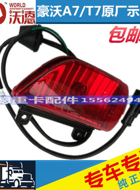 适用于豪沃A7驾T7H驾驶室后示廓灯/驶室视高灯示宽灯原厂配件
