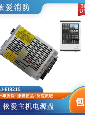 依爱电源盘J-EI8215主机电源盘 适用依爱8000S壁挂主机 现货包邮