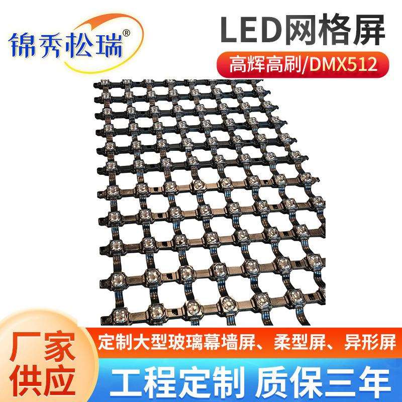 LED网格屏全彩点光源户外天幕屏LED柔性软屏户外防水高清网格屏