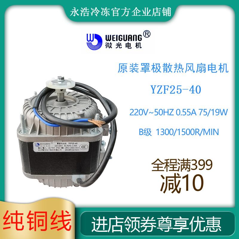 微光罩极电机YZF25-40/75W冷柜制冰机冰箱散热冷凝马达风扇原装