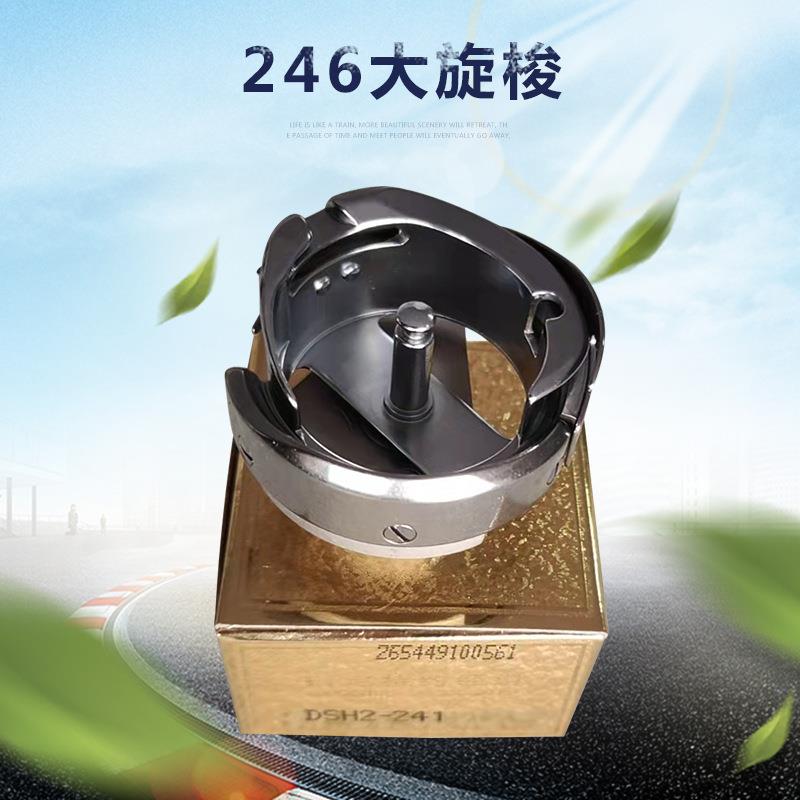 工业缝纫机零配件/246大梭床/246高车配件/高车大旋梭/广州针车行