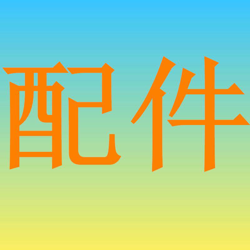 未沟通前请勿下单正锐机械各种木工机械各类型配件零件