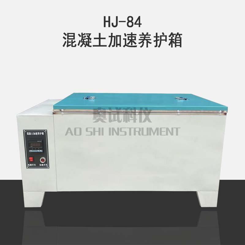 奥试科仪HJ-84混凝土加速养护箱砼混凝土快速养护箱