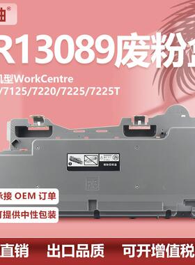 适用施乐7120废粉盒WorkCente7125 7220 7225墨粉废粉仓008R13089