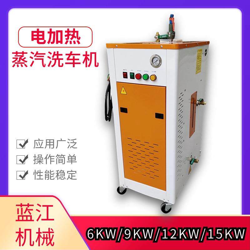 6kw9kw电加热型蒸汽洗车机12kw汽车清洁设备15kw便携式高压清洗机