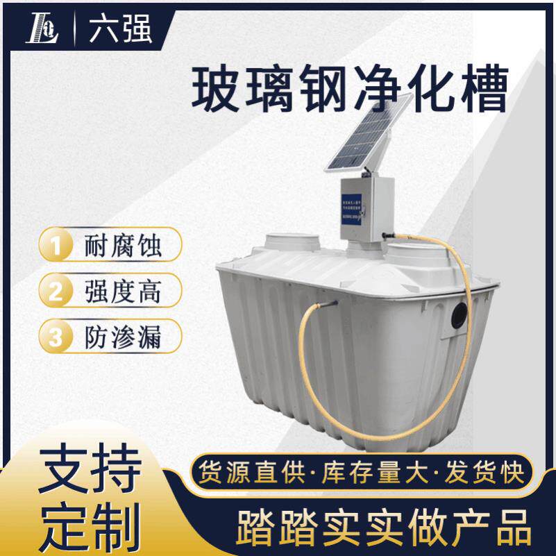 小型生活污水处理设备净化槽分散式家用微动力模压玻璃钢净化槽