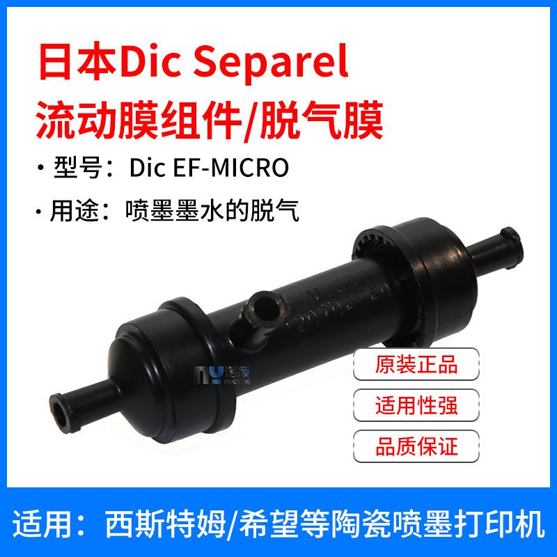 DIC原装进口EF-MICRO脱气膜喷墨墨水除气泡数码印花机用脱气肺