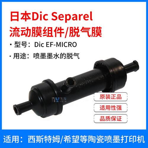 DIC原装进口EF-MICRO脱气膜喷墨墨水除气泡数码印花机用脱气肺