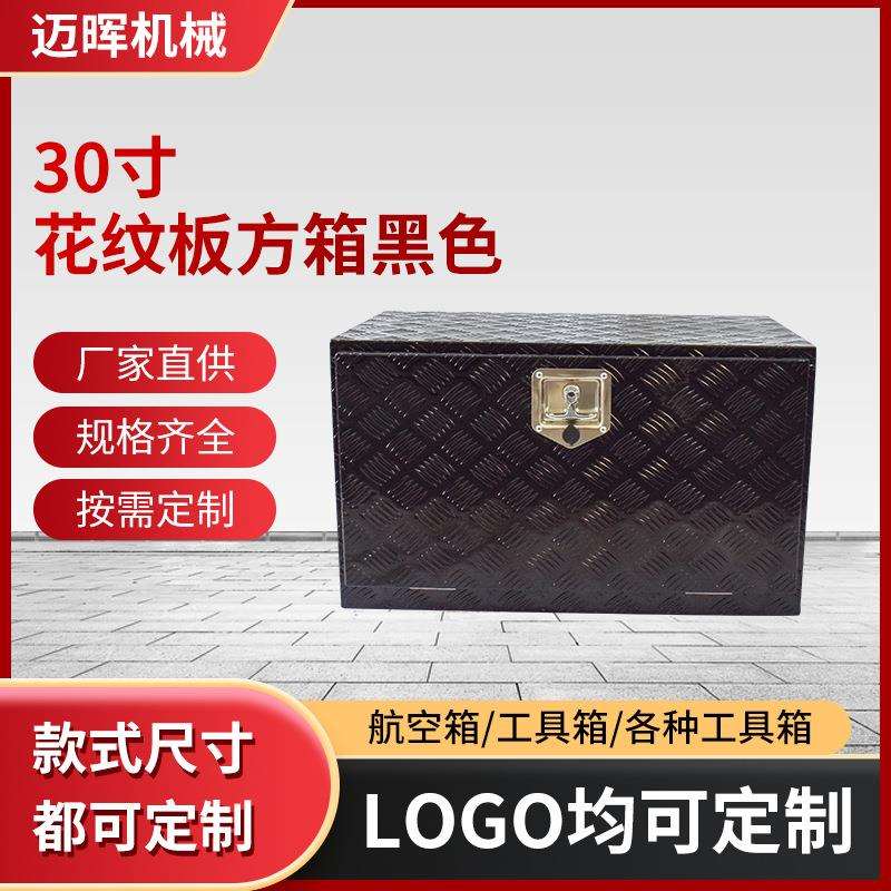 黑色铝合金皮卡车工具箱 30寸花纹板方箱黑色铝制工具箱车载箱子