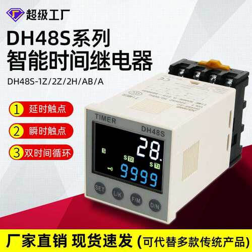 DH48S-1Z/S通电延时继电器24v220v循环控制器智能数显时间继电器