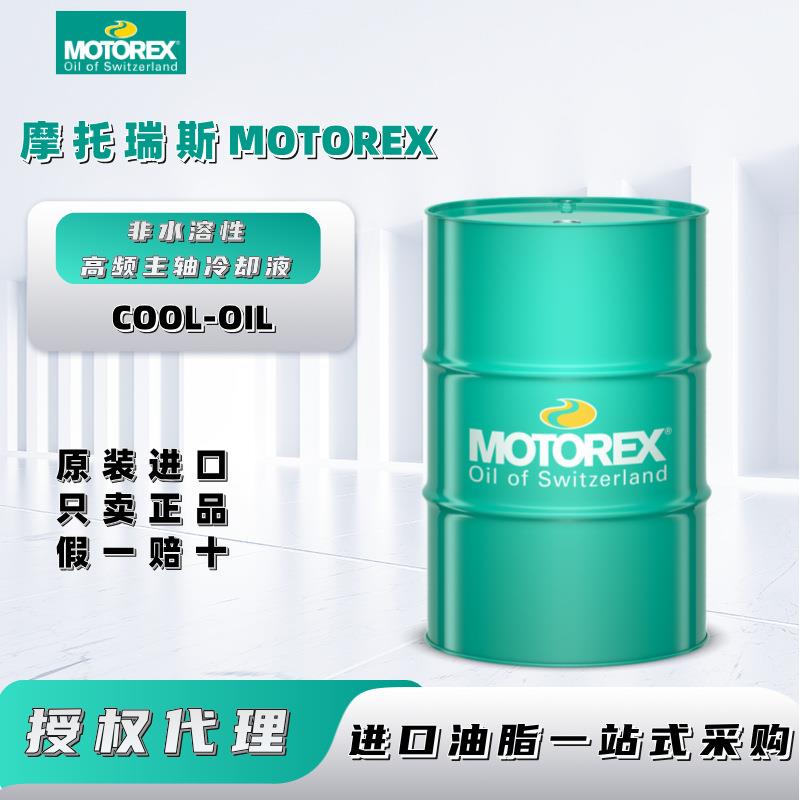 摩托瑞斯MOTOREX COOL-OIL长寿命高频主轴非水溶性冷却液303913
