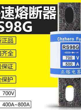 快速熔断器RS98G 700V 450A 480A 500A 600A 700A 800A快熔保险丝