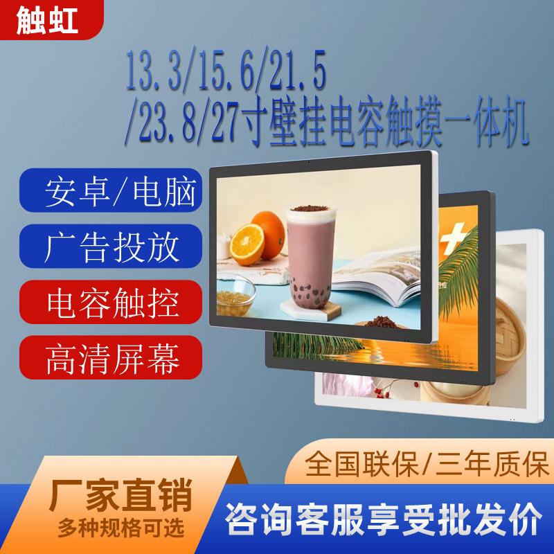 触虹21.5寸壁挂电容触控一体机/安卓广告机/可选安卓电脑系统