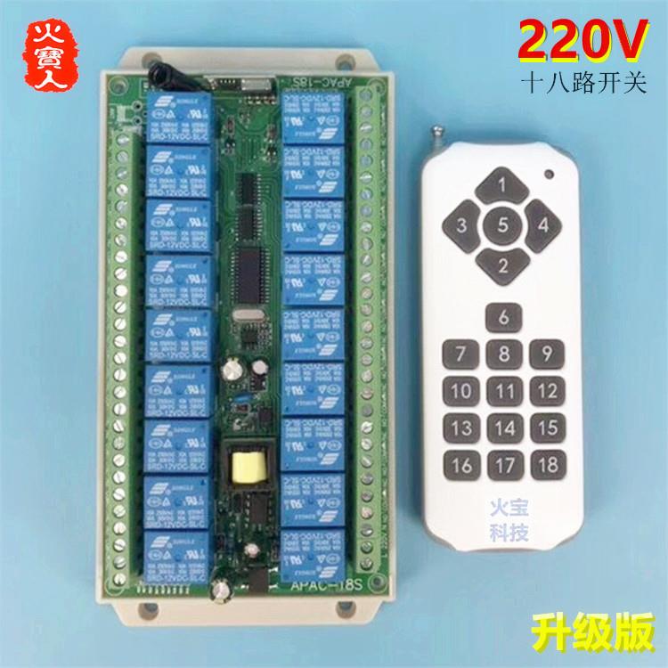 交流AC220V18路无线遥控开关十八键摇控学习型智能接收继电控制器