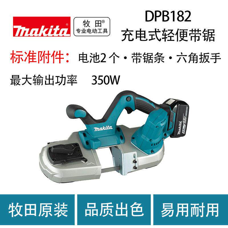 牧田 DPB182 充电式轻便带锯 大功率 便携 手提电锯 切割机