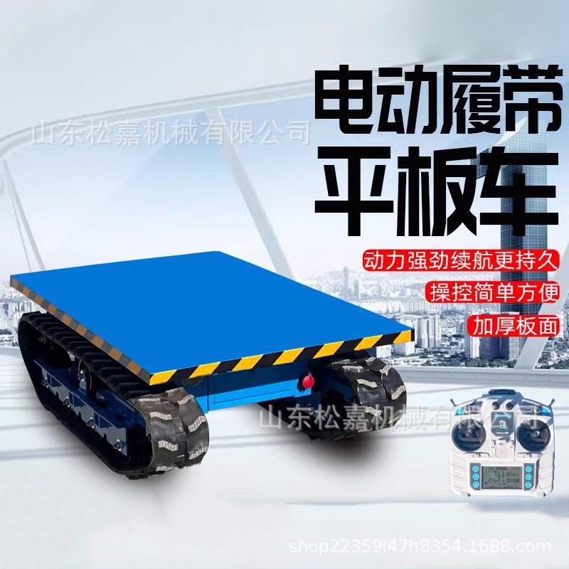 全地形山地搬运车电动小型遥控履带平板自卸运输车工程果园工地