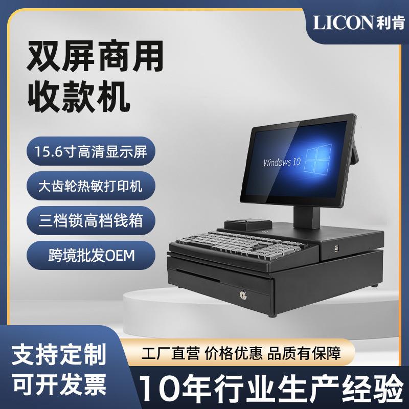 LICON厂家供应商超收银一体机双屏触摸收银机扫码打印钱箱键盘