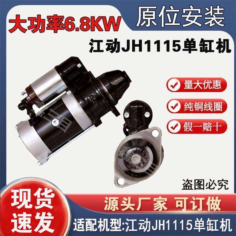 江动JH1115减速起动机QDJ139J大功率行星减速12V10齿启动机马达