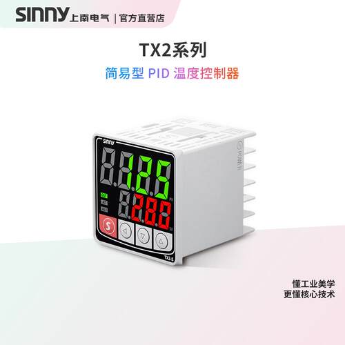 Sinny/上南TX2-S/H/M/LPID智能温度控制器高精度工业温控仪表