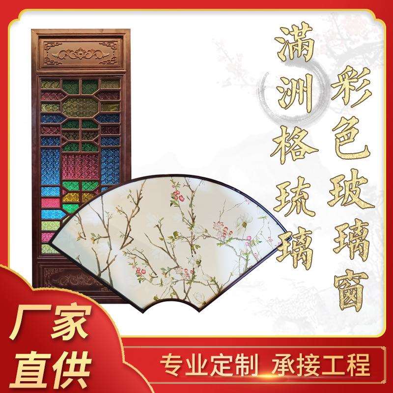 满洲格琉璃彩色玻璃窗制作 彩色琉璃屏风实木满洲花窗厂家