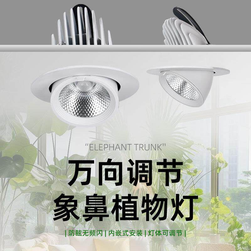 全光谱嵌入式天花绿植墙象鼻生长灯 室内园艺补光照明led植物射灯