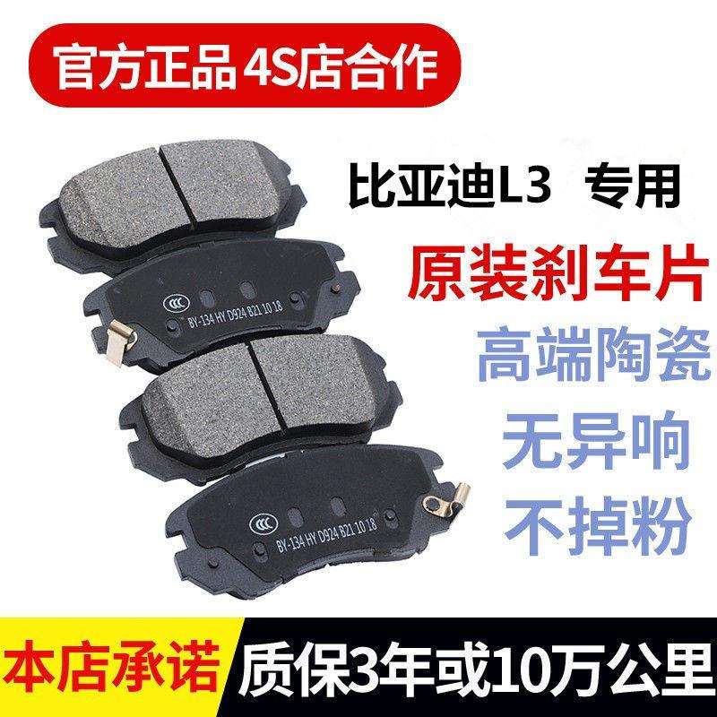 比亚迪L3(2010-至今1.5L1.5T1.8L专车前后轮升级陶瓷刹车片