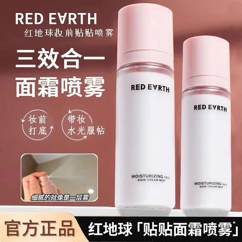 REDEARTH红地球贴贴面霜喷雾保湿妆前打底不卡粉服帖舒缓补水正品