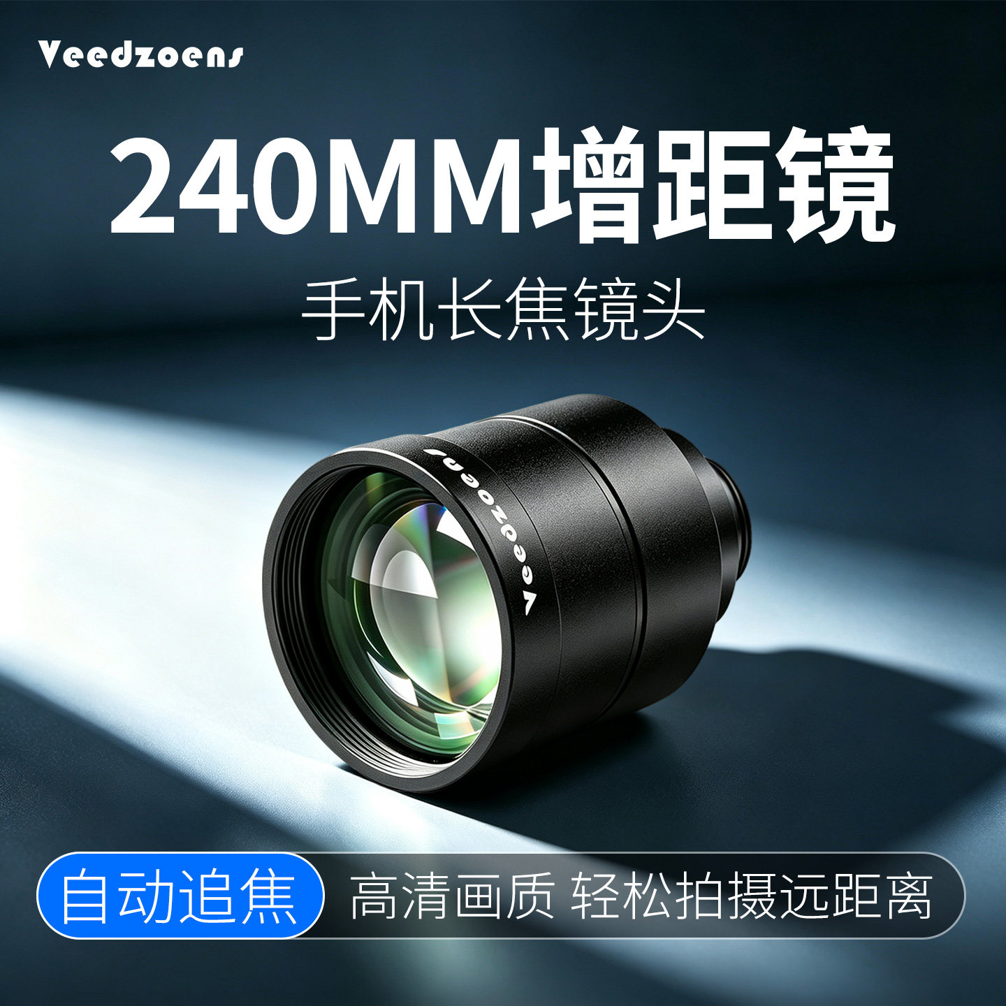 Veedzoens维德手机镜头增距镜240MM长焦手机外接外置增倍镜专业摄影演唱会风景打鸟拍摄神器适用vivo华为OPPO