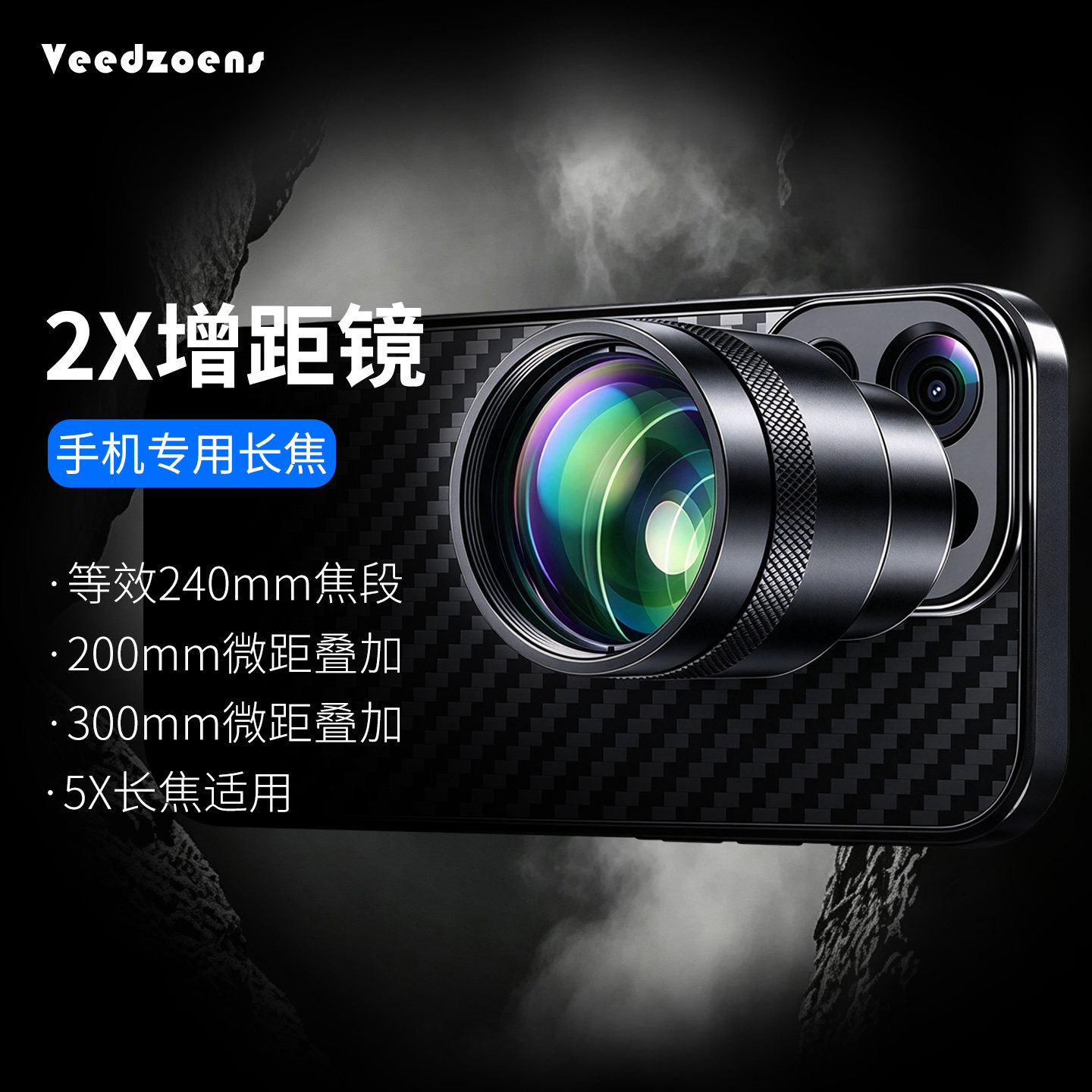 Veedzoens维德增倍镜2x长焦手机望远增距镜外接外置镜头专业摄影演唱会拍摄神器适用vivo华为小米OPPO三星