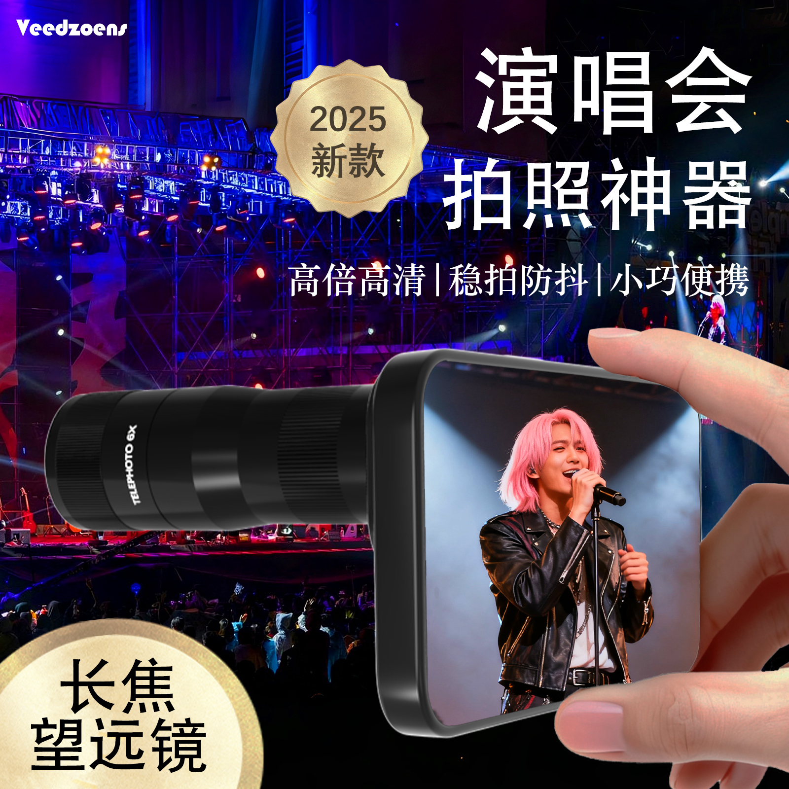 维德6x手机专用长焦镜头望远镜高倍高清专业级摄影摄像防抖演唱会拍摄神器适用华为OPPO苹果vivo