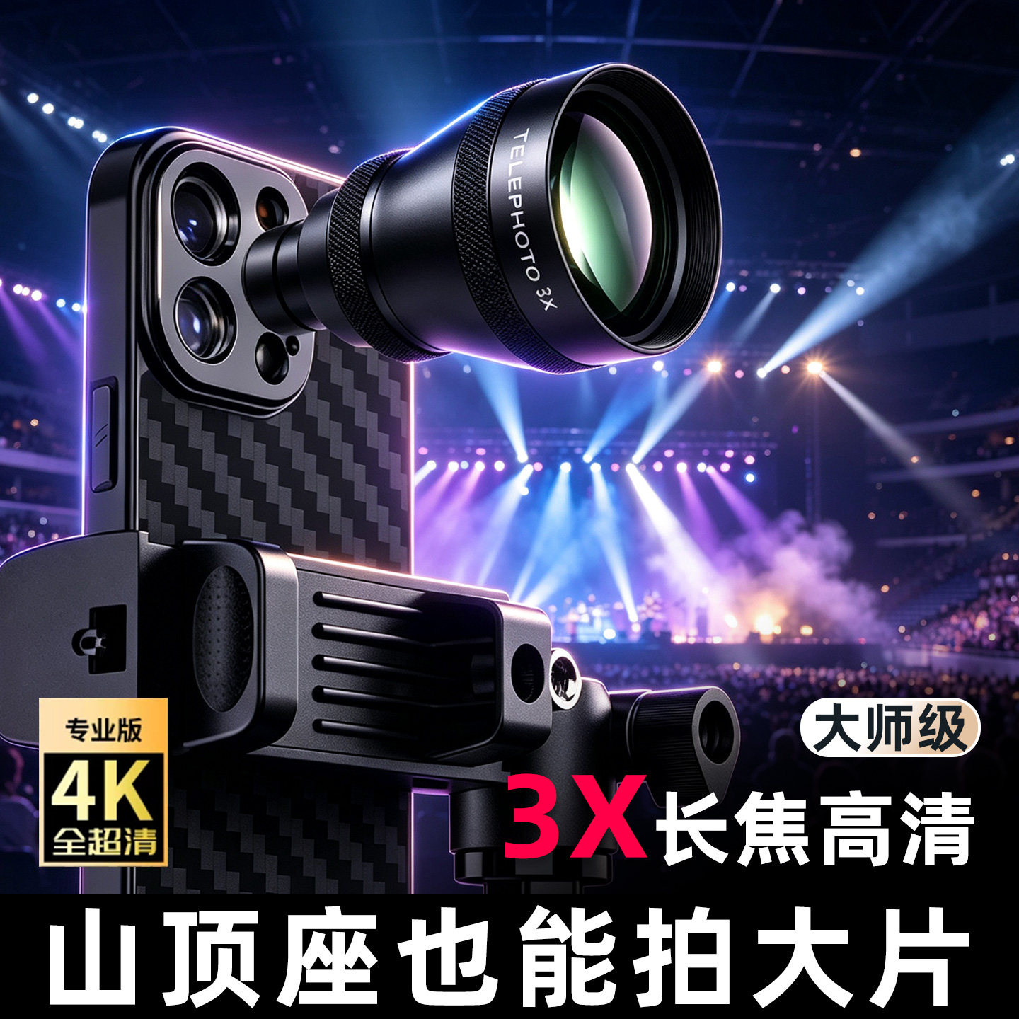 Veedzoens维德3X长焦镜头手机外接镜头适用苹果vivo华为三星演唱会人像拍摄神器摄影追星专业高清手机望远镜