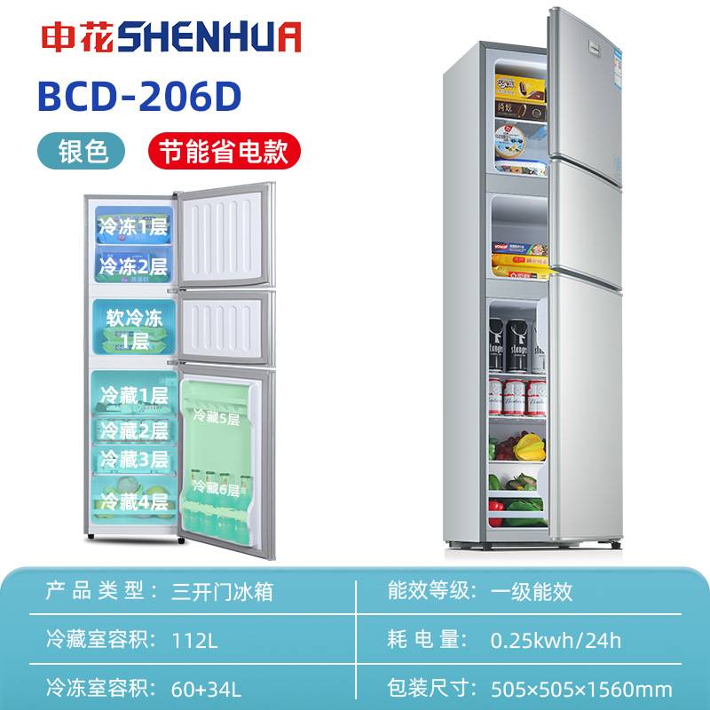申花小冰箱家用小型冷藏冷冻学生宿舍206L三门电冰箱