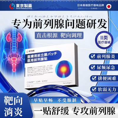 【618活动】肥大增生前列腺炎调理远红外理疗磁疗贴钙化尿频尿急