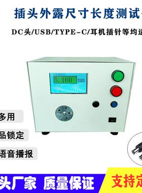 润联DC插头外露尺寸测试仪USBTYPEC耳机插针长度测量仪