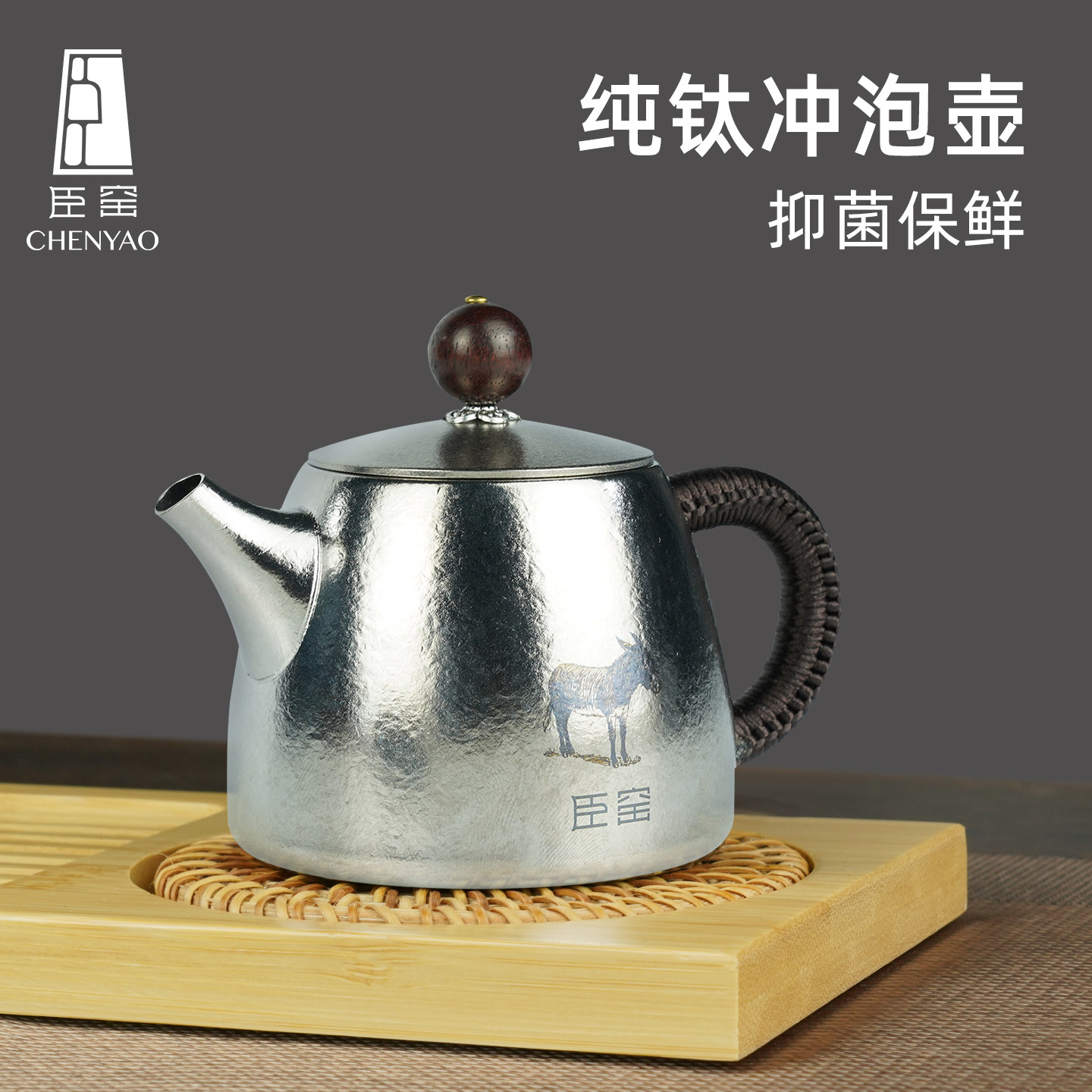臣窑纯钛茶壶泡茶家用小茶壶