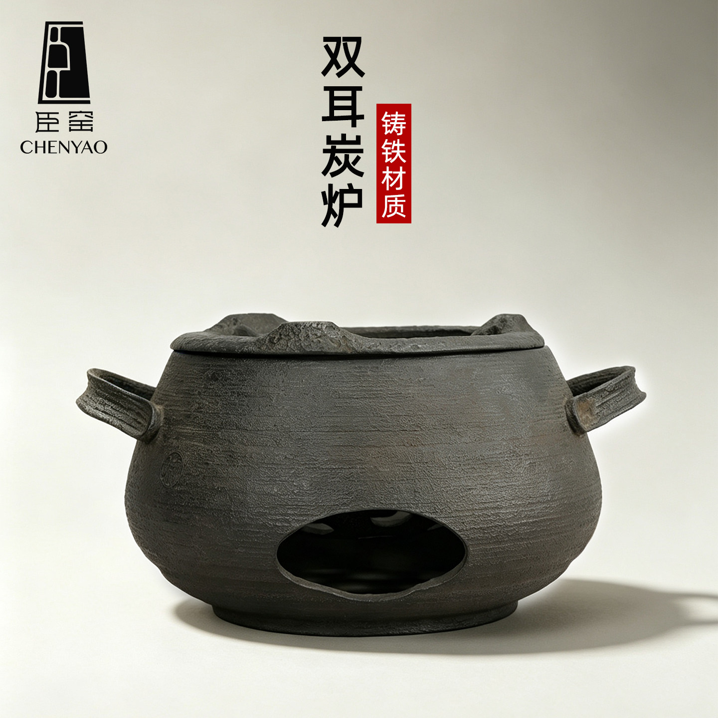 臣窑双耳铁碳炉复古炭炉手拿铁炉