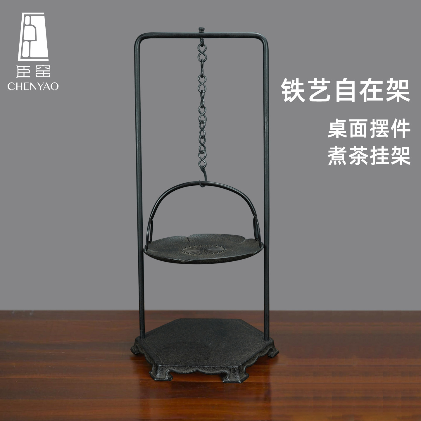 臣窑托盘铸铁复古自在钩铁