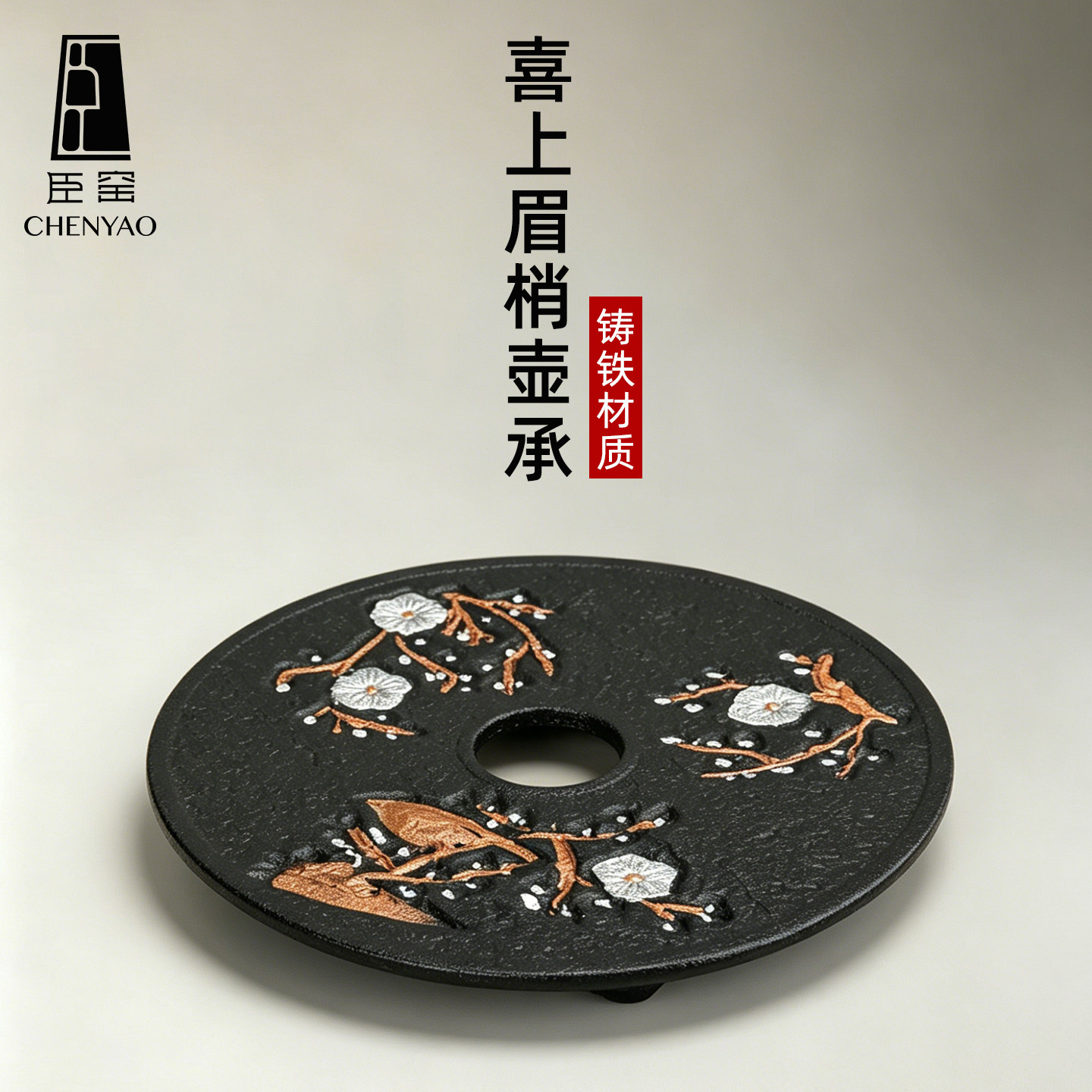 臣窑日式复古壶垫铸铁防烫壶承