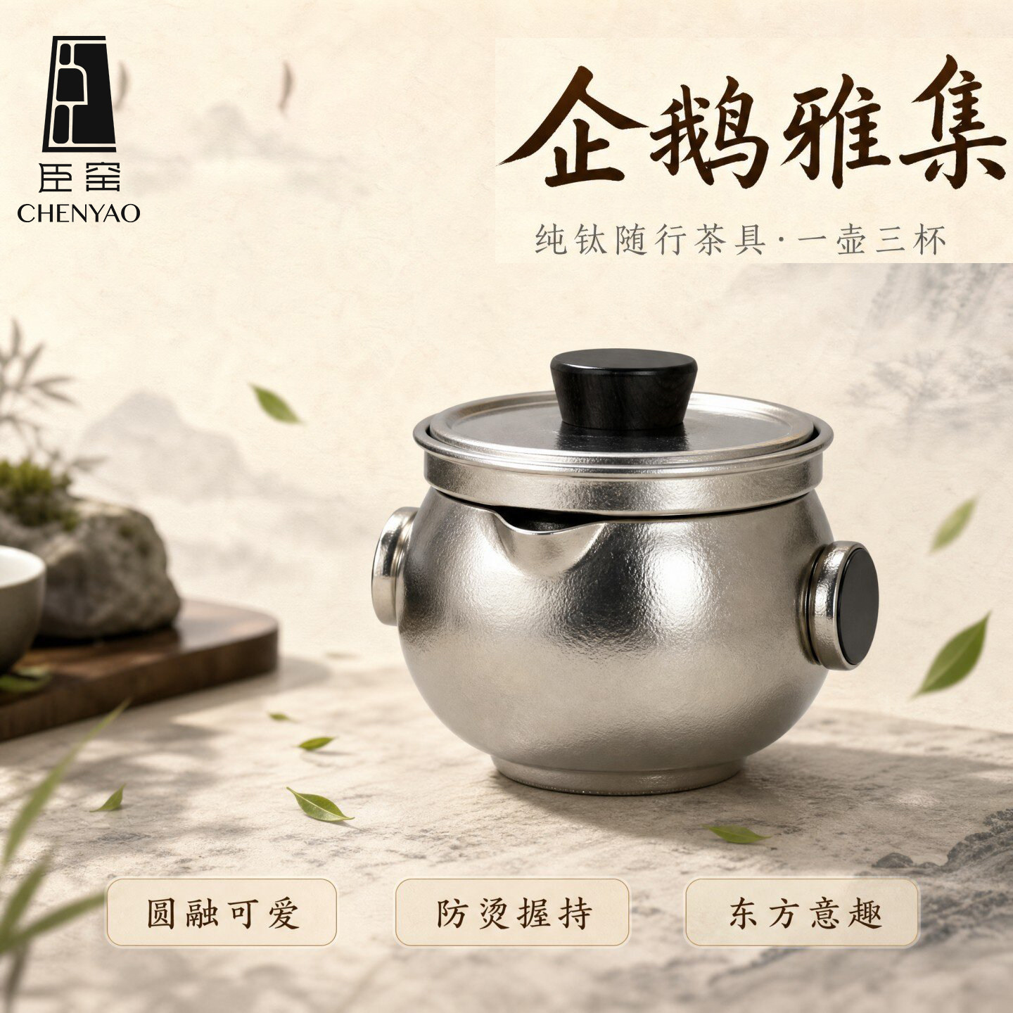 臣窑纯钛旅行茶具快客杯便携式随身高端钛杯外出户外露营套装茶具