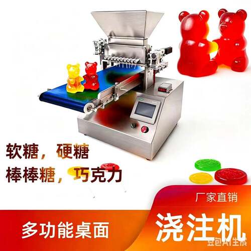 商用小型全自动软糖浇注机凝胶QQ糖成型机带模具多功能糖果设备