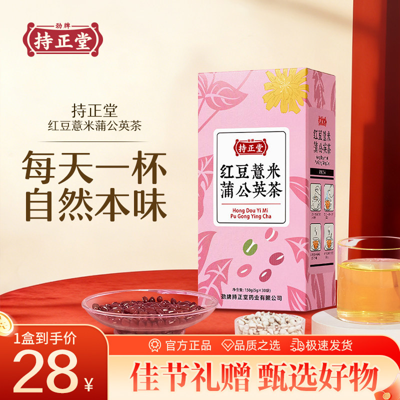 红豆薏米冬季暖饮暖身独立小包蒲公英茶劲牌持正堂送礼赠官方正品