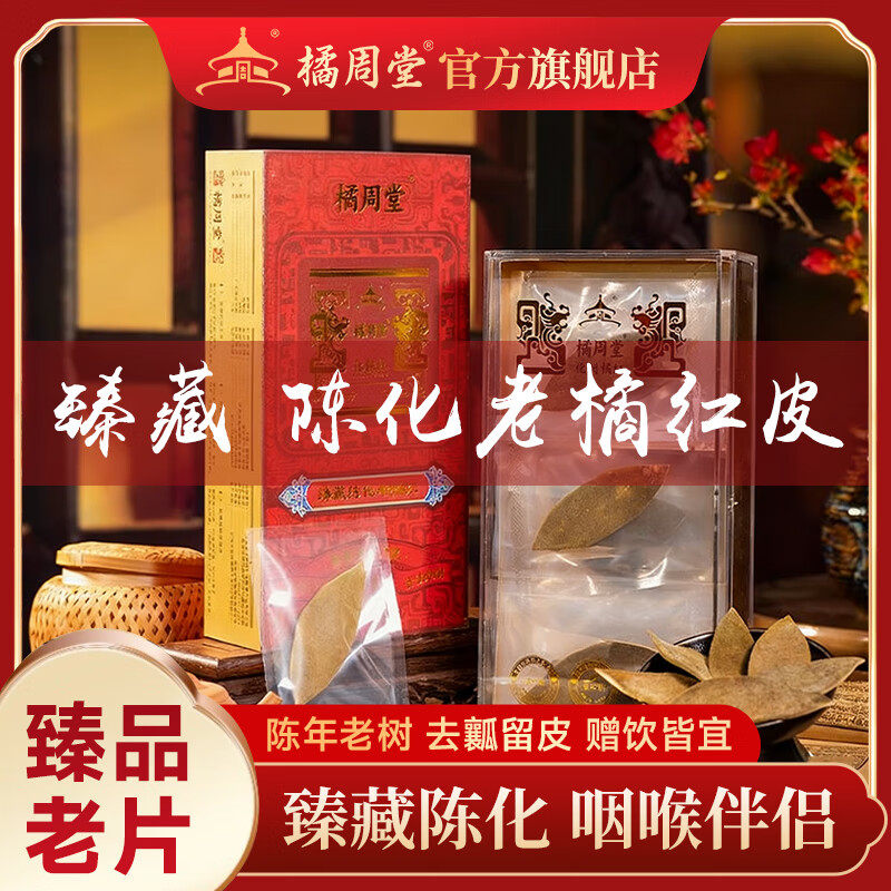 橘周堂【精品化橘红礼盒】正宗特级30年化州橘红片陈年老皮养生茶