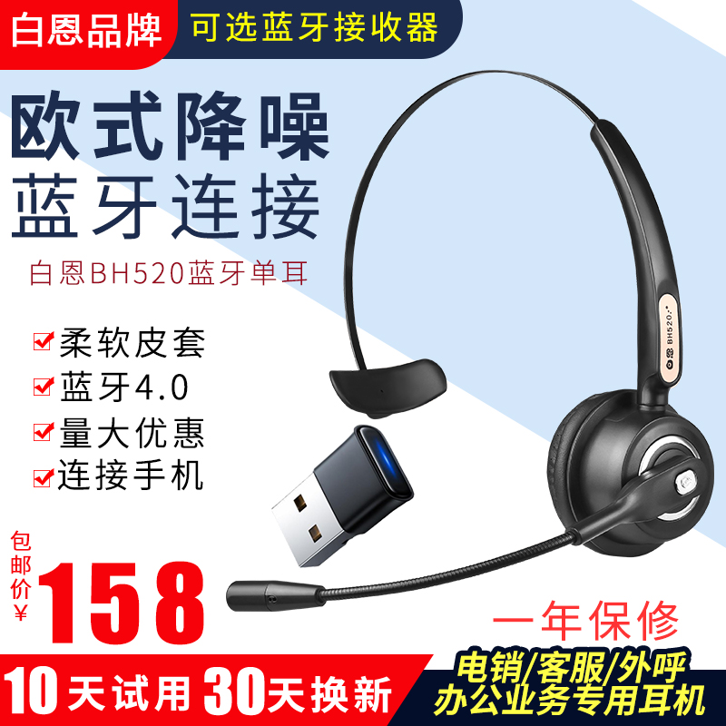 白恩BH520 头戴蓝牙无线话务员手机耳机耳麦呼叫中心电销外呼客服