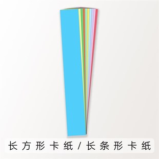 554cm 558cm 9015cm 5515cm 长方形卡纸长条卡纸彩色卡纸