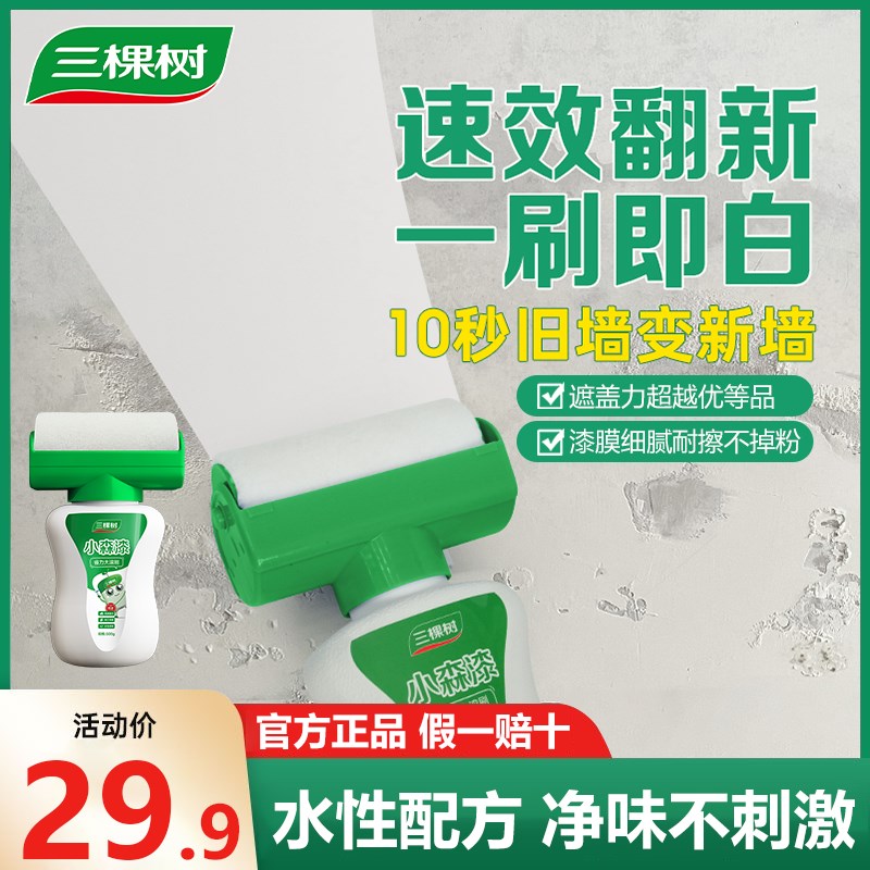 三棵树补墙漆滚筒乳胶漆白色墙面壁修复自喷漆白墙去污神器修补膏